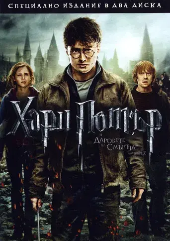 Harry Potter y las Reliquias de la Muerte - Parte 2 - Poster