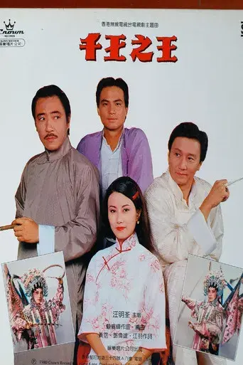 千王之王 - Poster