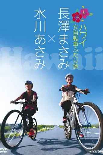 長澤まさみ×水川あさみ ハワイ 女自転車ふたり旅 poster