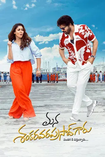 మన శంకర వరప్రసాద్ గారు - Poster