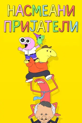 Smiling Friends - Poster