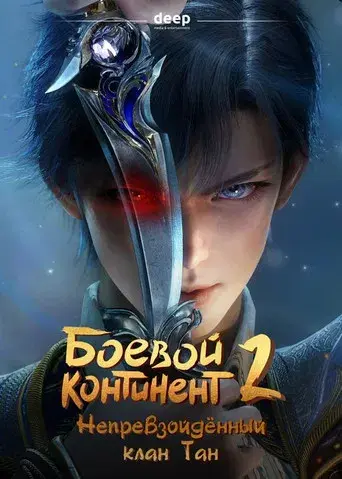 Combat Continent 2 - Poster