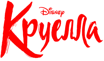 Cruella - Logo