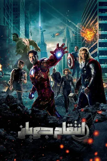 Los Vengadores - Poster