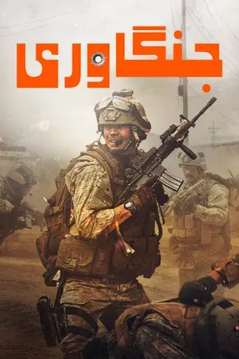 Warfare: Tiempo de guerra - Poster