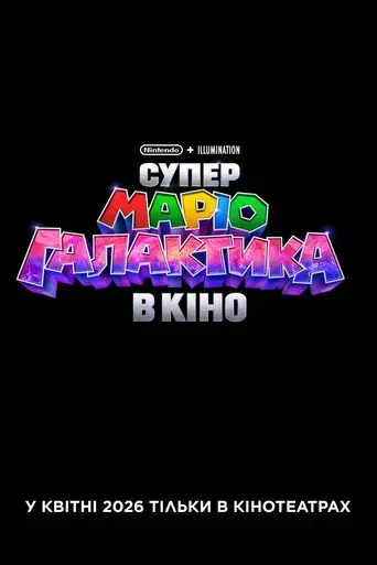 Super Mario Galaxy la película - Poster