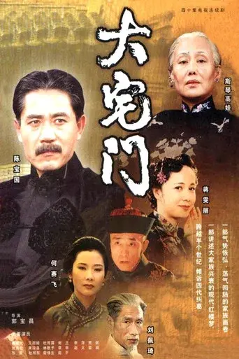 大宅门 - Poster