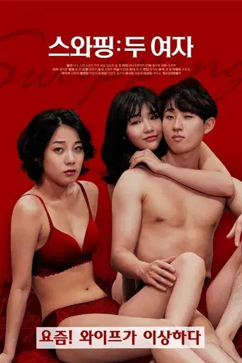스와핑: 두 여자 poster