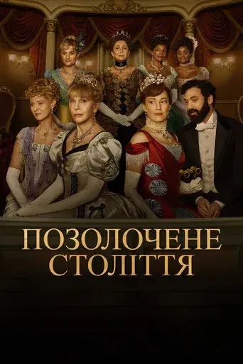 La edad dorada - Poster