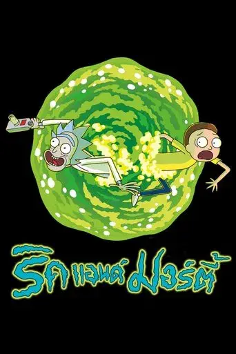 Rick y Morty - Poster