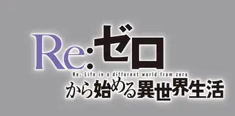 Re:Zero - Empezar de cero en un mundo diferente - Logo