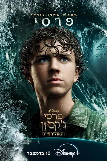 Percy Jackson y los dioses del Olimpo - Poster