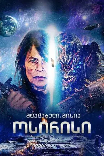 Aliens vs. Comandos - Poster