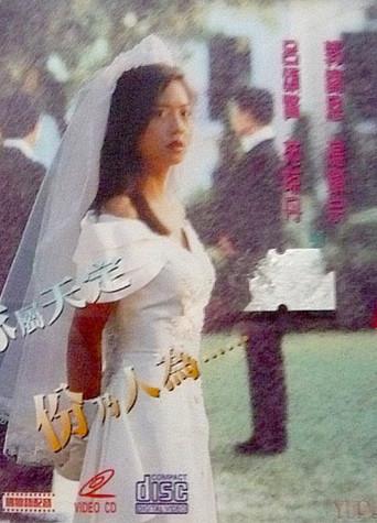 香港愛的故事之情人 poster