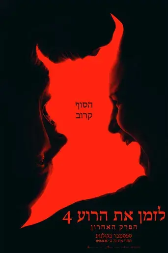 Expediente Warren: El último rito - Poster