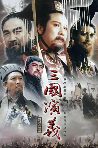 三国演义 poster