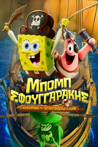 Bob Esponja: Una aventura pirata - Poster