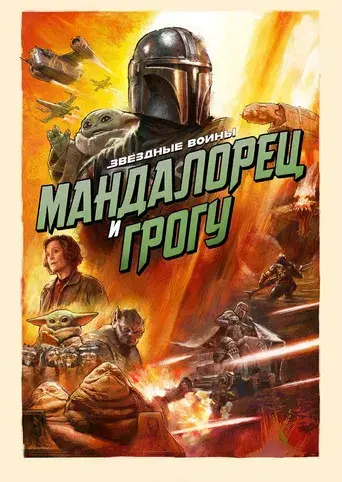 Star Wars: The Mandalorian and Grogu - Poster