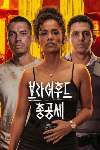 Hermandad: Estado de terror - Poster