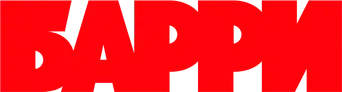 Barry - Logo