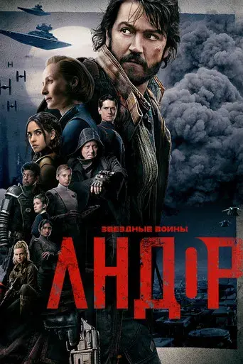 Andor - Poster