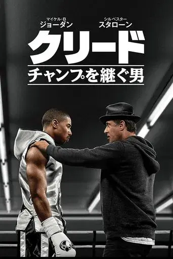 Creed. La leyenda de Rocky - Poster
