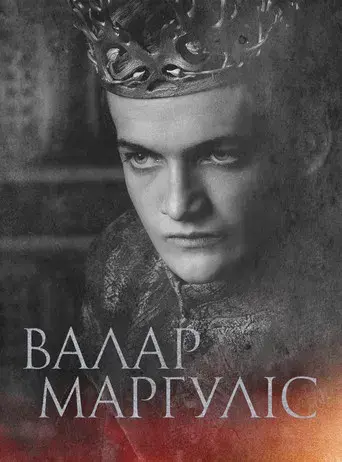 Juego de tronos - Poster