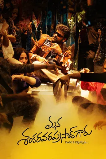 మన శంకర వరప్రసాద్ గారు - Poster