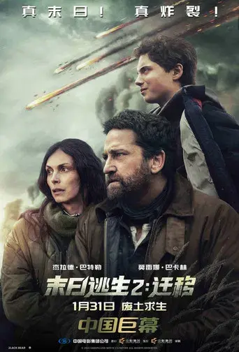 Greenland 2 - Poster