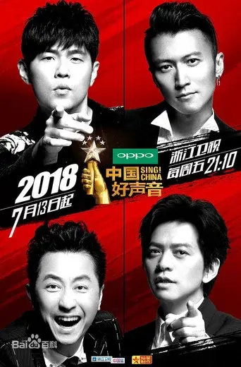中国新歌声 poster