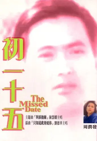 初一十五 poster