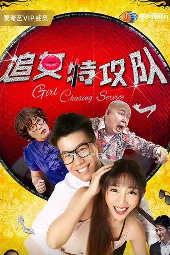 追女特攻队 poster