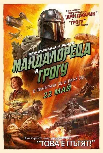Star Wars: The Mandalorian and Grogu - Poster