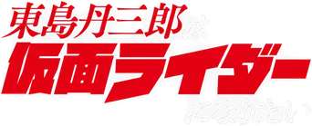 Toujima Tanzaburou wa Kamen Rider ni Naritai - Logo
