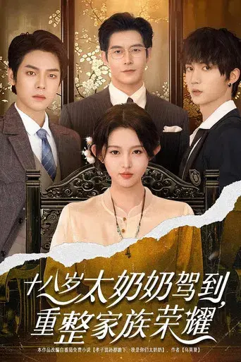 十八岁太奶奶驾到，重整家族荣耀 - Poster