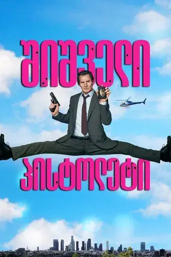 Agárralo como puedas - Poster