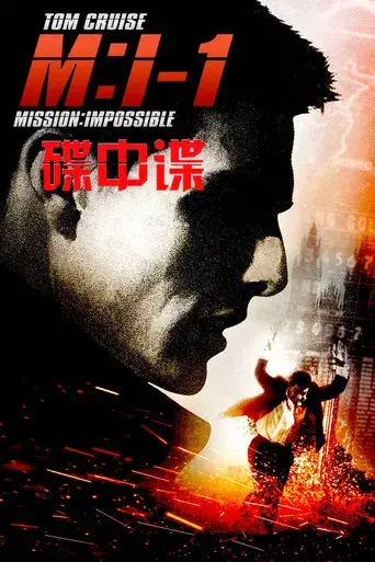 Misión imposible - Poster