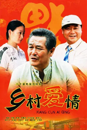 乡村爱情 - Poster