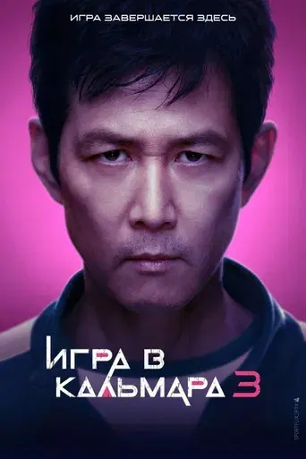 El juego del calamar - Poster