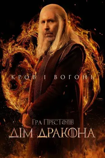 La casa del dragón - Poster