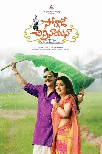 సోగ్గాడే చిన్నినాయనా poster