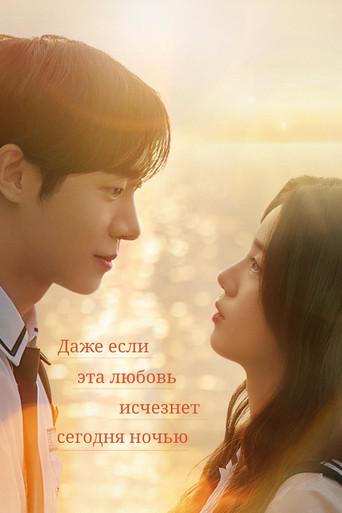 Aunque nuestro amor se desvanezca esta noche - Poster