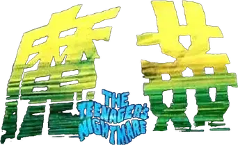 香港奇案之五《姦魔》 - Logo