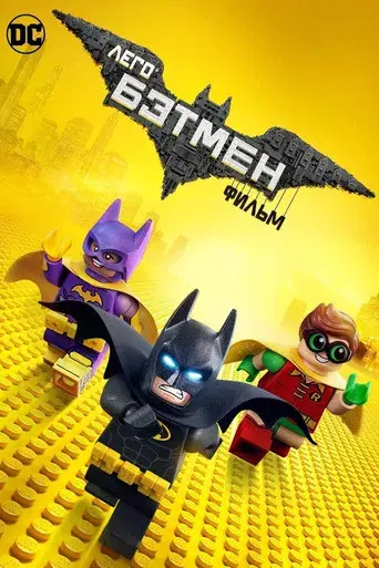Batman: La LEGO película - Poster
