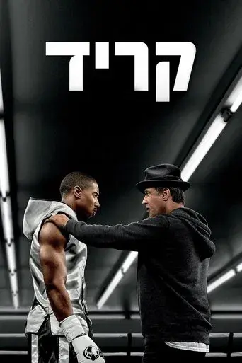 Creed. La leyenda de Rocky - Poster