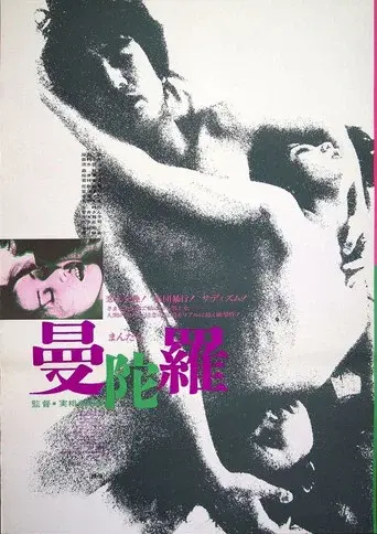 曼陀羅 poster