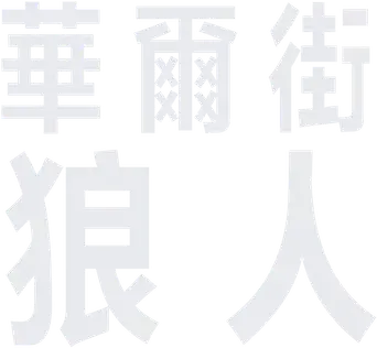 El lobo de Wall Street - Logo