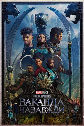 Black Panther: Wakanda Forever - Poster
