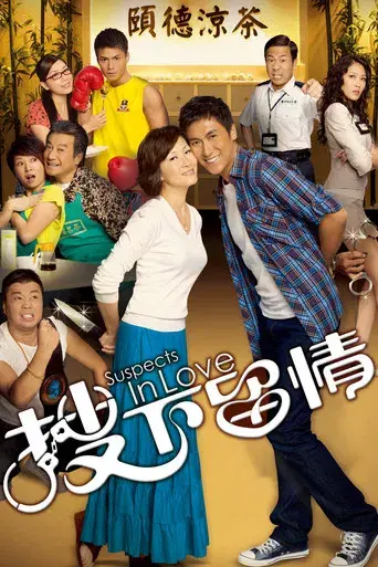 搜下留情 poster