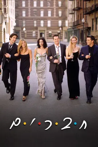 Friends - Poster